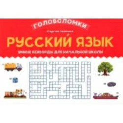 Русский язык. 3-4 класс. Умные кейворды для начальной школы