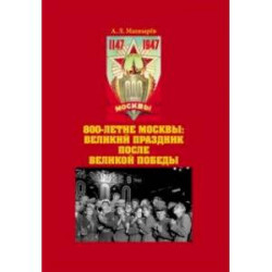 800-летие Москвы. Великий праздник после Великой Победы