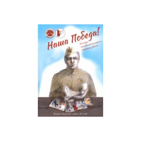 Наша Победа!