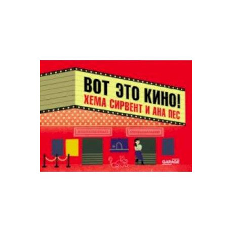 Вот это кино!