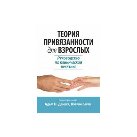 Теория привязанности для взрослых. Руководство по клинической практике