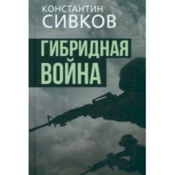 Гибридная война