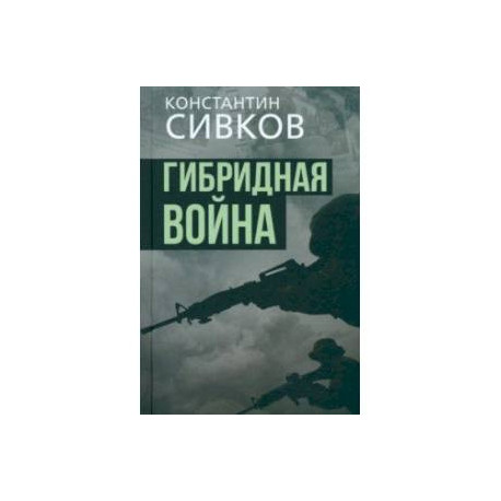 Гибридная война