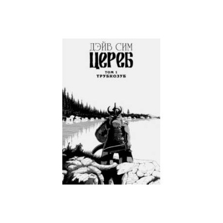 Цереб. Том 1. Трубкозуб
