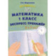 Математика. 1 класс. Экспресс-тренажёр