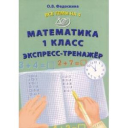 Математика. 1 класс. Экспресс-тренажёр