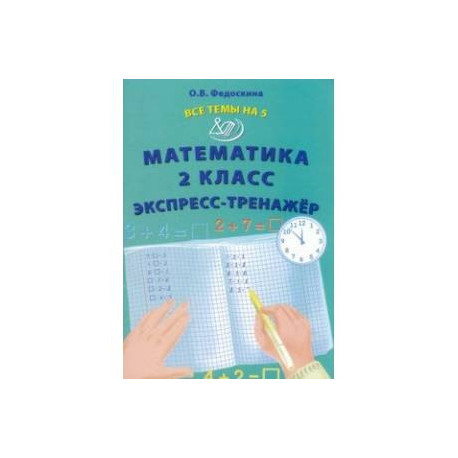 Математика. 2 класс. Экспресс-тренажёр