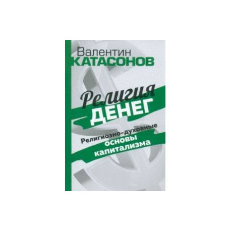 Религия денег. Религиозно-духовные основы капитализма