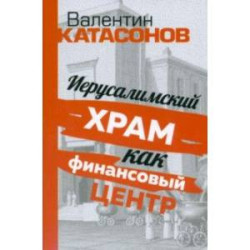 Иерусалимский храм как финансовый центр