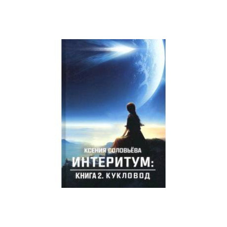 Интеритум. Кукловод