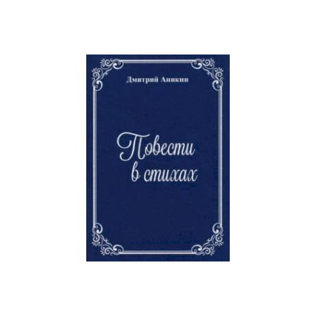 Повести в стихах