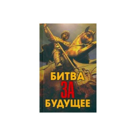 Битва за будущее