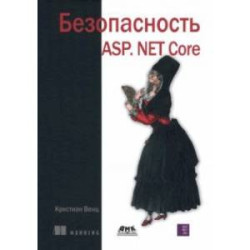 Безопасность ASP. NET Core