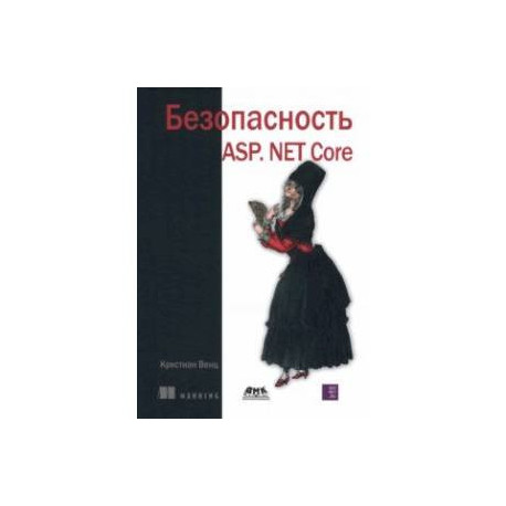 Безопасность ASP. NET Core