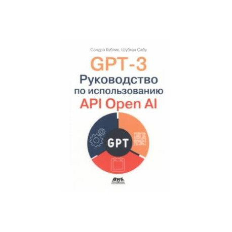 GPT-3. Руководство по использованию API Open AI