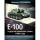 Е-100 и другие немецкие танки 1945 года. Последняя надежда Панцерваффе