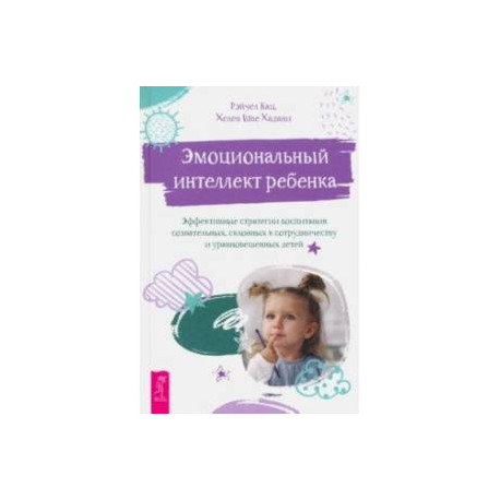 Эмоциональный интеллект ребенка. Эффективные стратегии воспитания