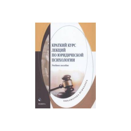 Краткий курс лекций по юридической психологии. Учебное пособие