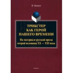 Трикстер как герой нашего времени. Монография