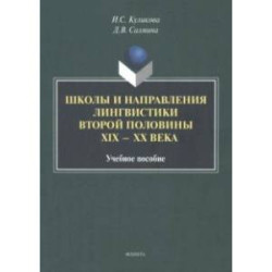 Школы и направления лингвистики второй половины ХIХ-ХХ века. Учебное пособие