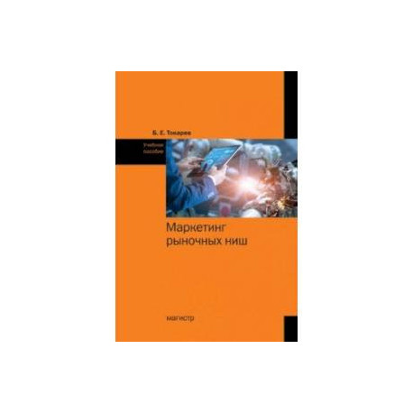 Маркетинг рыночных ниш. Учебное пособие