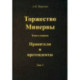 Торжество Минервы. Правители и претенденты. Том 1