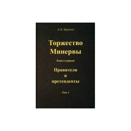 Торжество Минервы. Правители и претенденты. Том 1