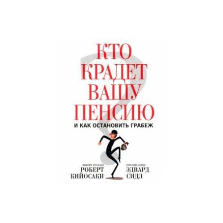 Кто крадет вашу пенсию и как остановить грабеж