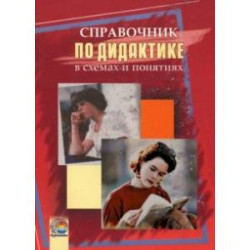 Справочник по дидактике в схемах и понятиях