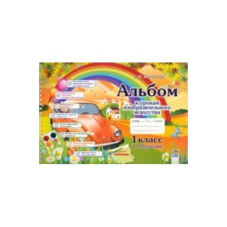 Изобразительное искусство. 1 класс. 1 полугодие. Альбом