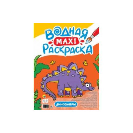 Водная макси-раскраска. Динозавры