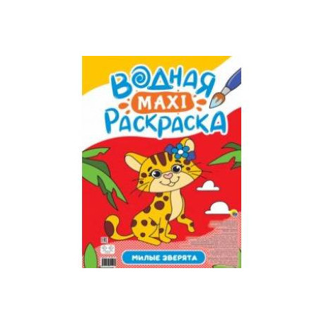 Водная макси-раскраска. Милые зверята