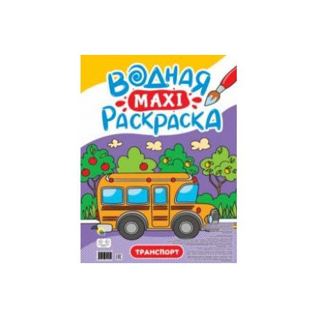 Водная макси-раскраска. Транспорт