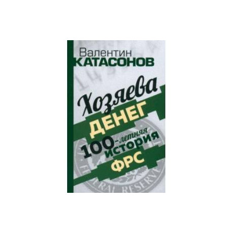 Хозяева денег. 100-летняя история ФРС