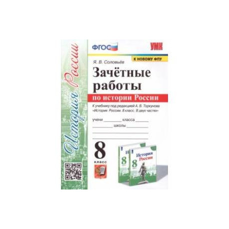 История России. 8 класс. Зачётные работы к учебнику под редакцией А. В. Торкунова. ФГОС