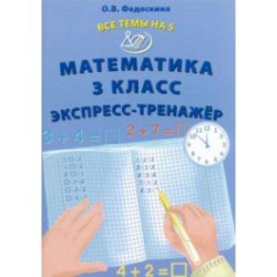 Математика. 3 класс. Экспресс-тренажер