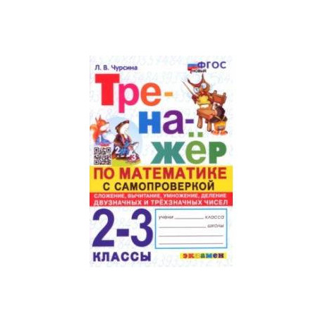 Математика. 2-3 классы. Тренажёр с самопроверкой. Сложение, вычитание, умножение, деление. ФГОС