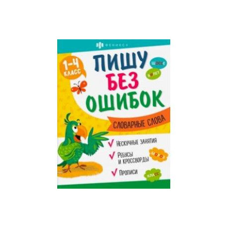 Прописи Пишу без ошибок. Словарные слова
