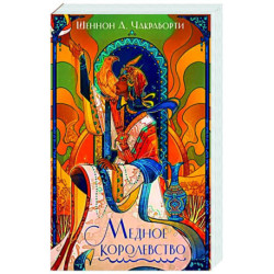 Медное королевство