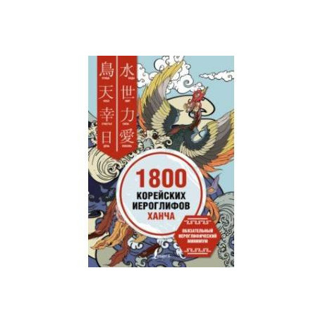 1800 корейских иероглифов (ханча)