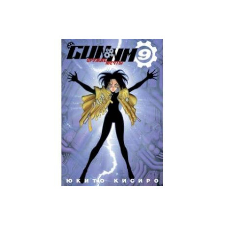 GUNNM. Оружие мечты. Том 9