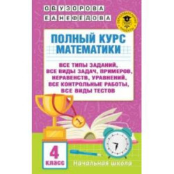 Полный курс математики. 4 класс. Все типы заданий, все виды задач, примеров, уравнений, неравенств