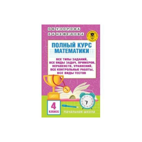 Полный курс математики. 4 класс. Все типы заданий, все виды задач, примеров, уравнений, неравенств