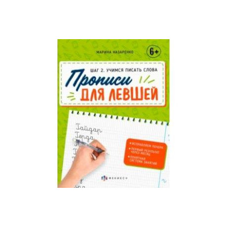 Прописи для левшей. Шаг 2. Учимся писать слова