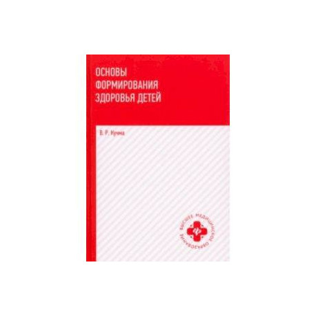 Основы формирования здоровья детей. Учебник