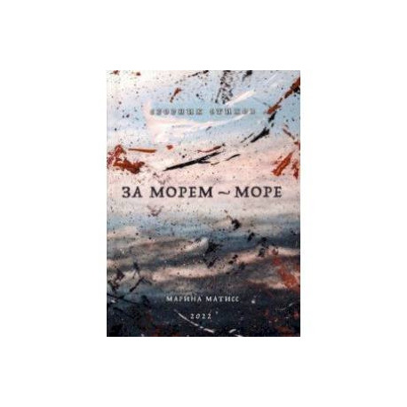 За морем - море. Сборник стихов