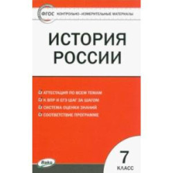 История России. 7 класс. Контрольно-измерительные материалы. ФГОС