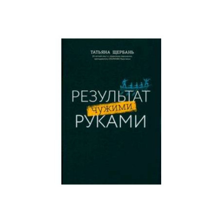 Результат чужими руками. Путеводитель для руководителей