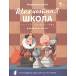 Шахматная школа. Третий год обучения. Рабочая тетрадь. ФГОС