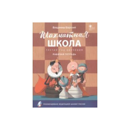 Шахматная школа. Третий год обучения. Рабочая тетрадь. ФГОС